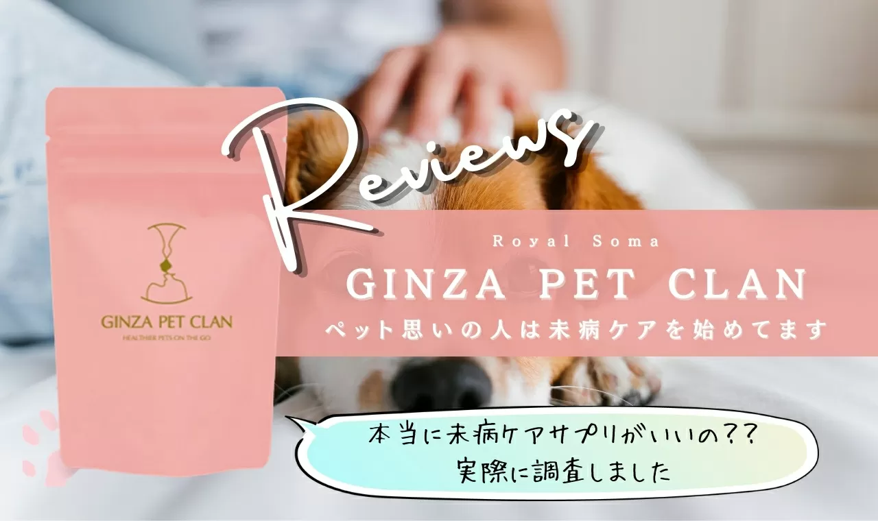 GINZA PET CLAN(ギンザペットクラン)をレビュー！効果や口コミ