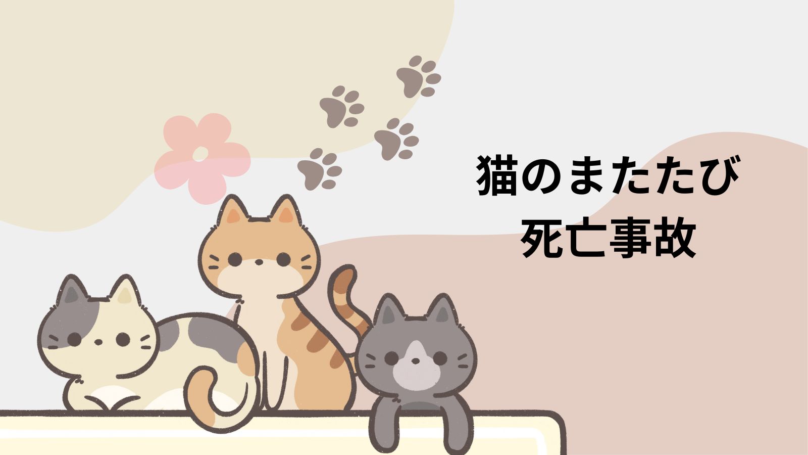 猫のまたたび死亡事故