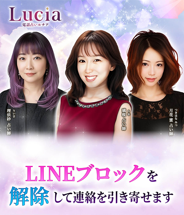 電話占いルチア LINEブロック相談の案内