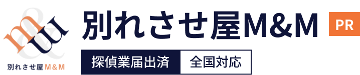 別れさせ屋M&M 探偵業届出済 全国対応 PR