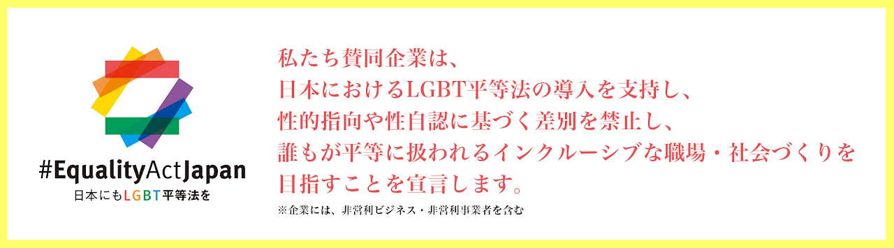 ビジネスによるLGBT平等サポート宣言。合同会社Laniは日本におけるLGBT平等法の導入を支持します。