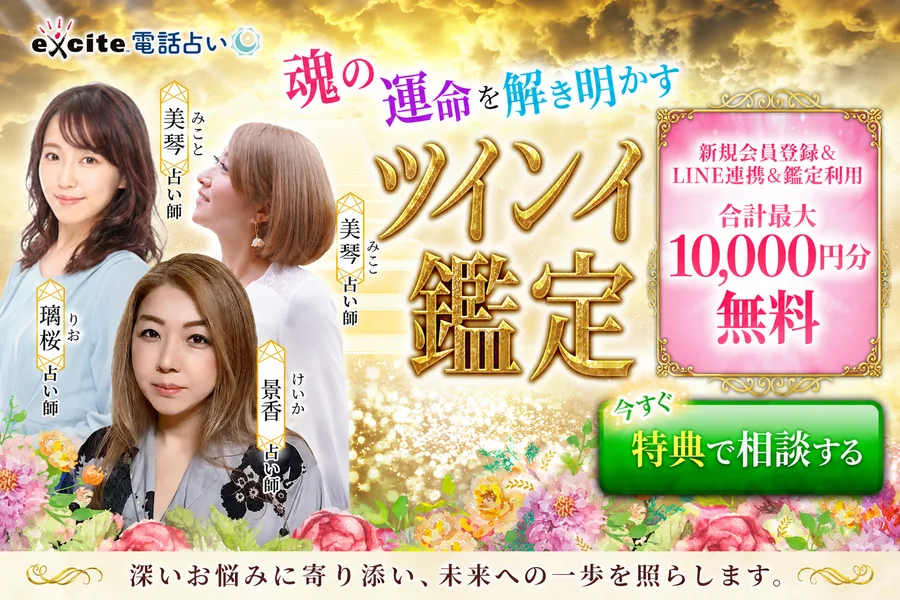 エキサイト電話占い ツインレイ鑑定 最大10,000円分無料