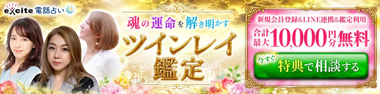 エキサイト電話占い ツインレイ鑑定 最大10,000円分無料