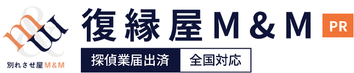 復縁屋M&M 探偵業届出済 全国対応 PR