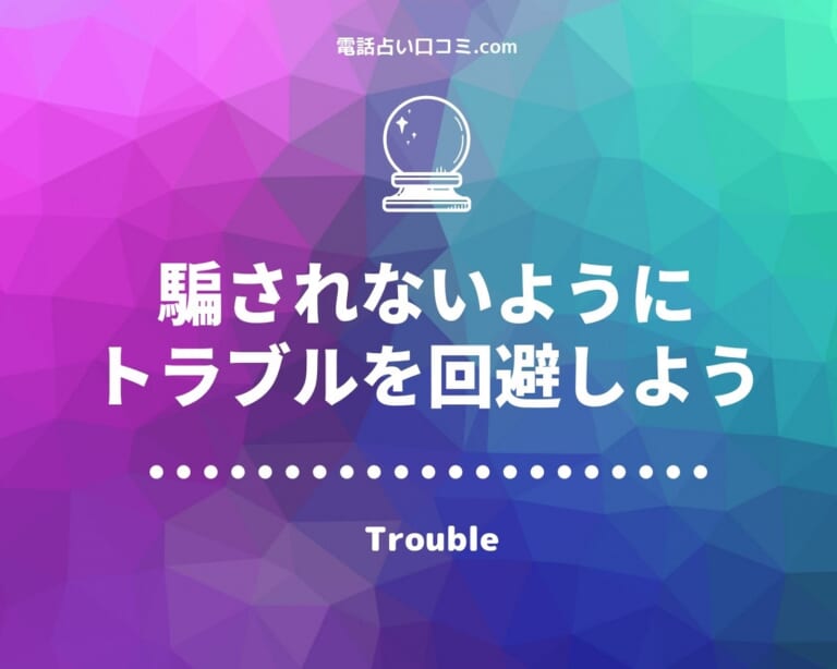 電話占い トラブル