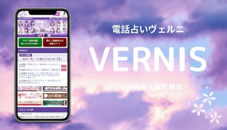 電話占いヴェルニ