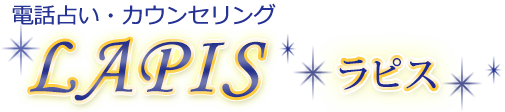 電話占いラピスのロゴ