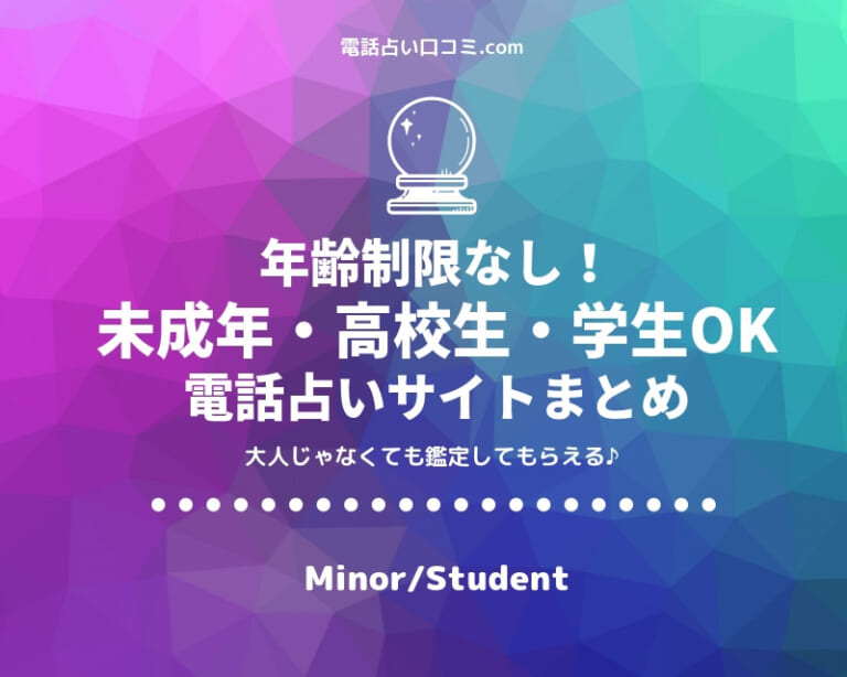 年齢制限なし・未成年・高校生OKな電話占いサイトまとめ
