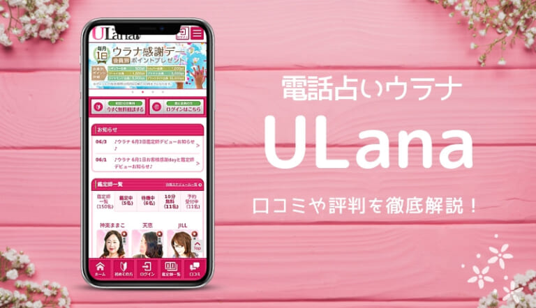 電話占いウラナ