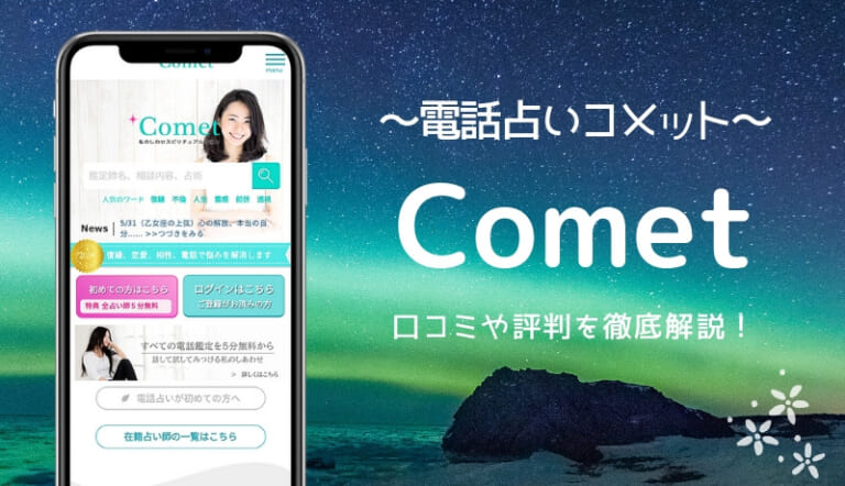 電話占いコメット