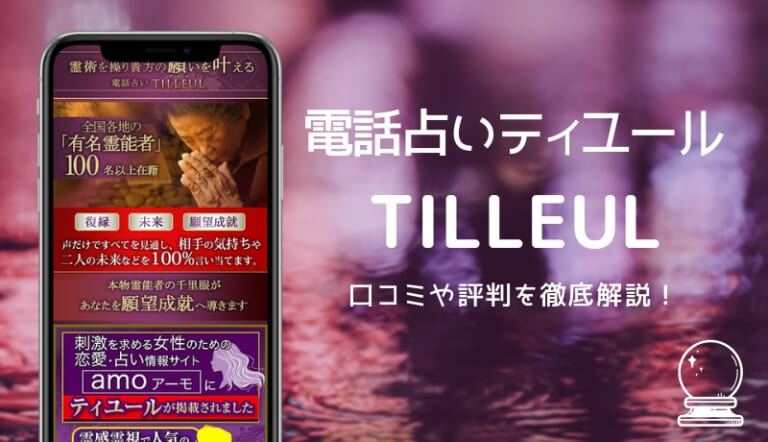 電話占いティユール