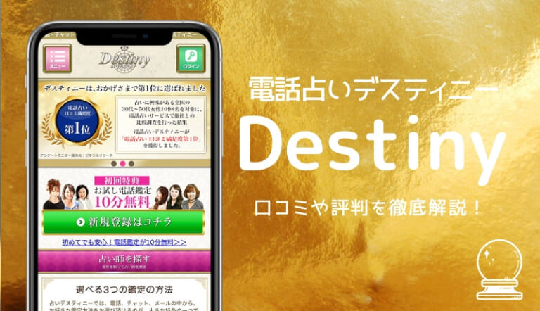 電話占いデスティニー