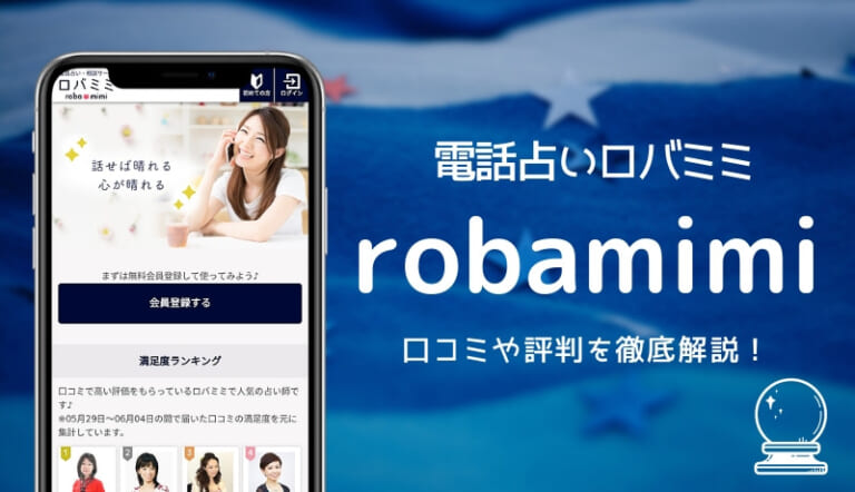 電話占いロバミミ
