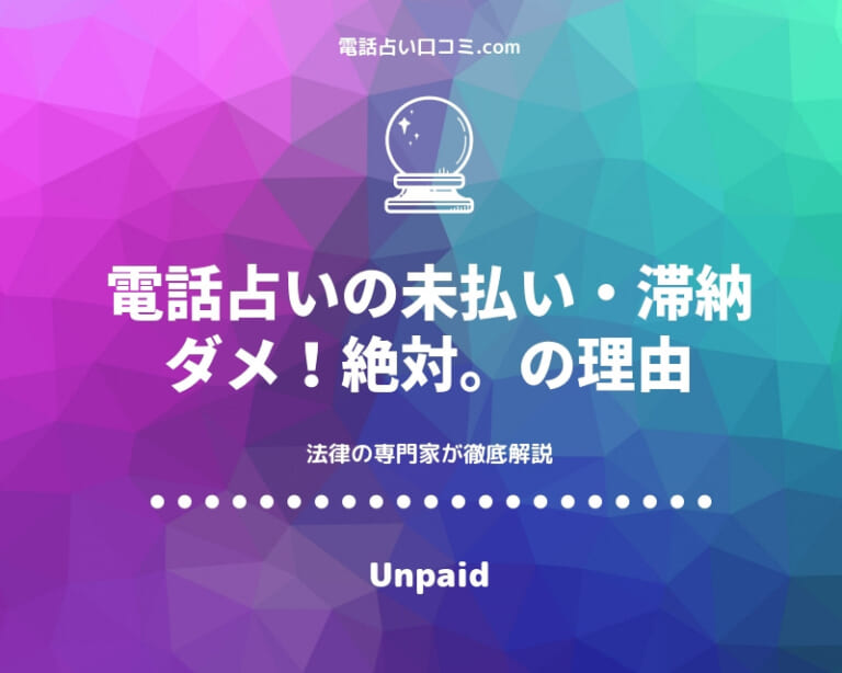 電話占い 料金未払い 滞納