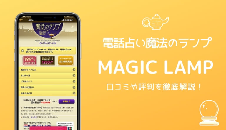 電話占い魔法のランプ