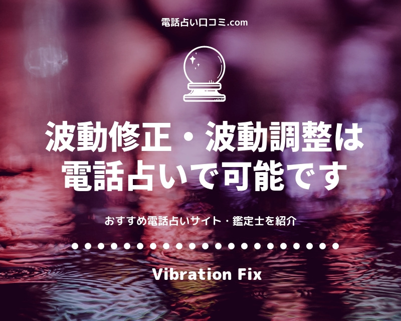 波動修正とは 効果 頻度 期間は 眠くなる 頭痛 好転反応も解説