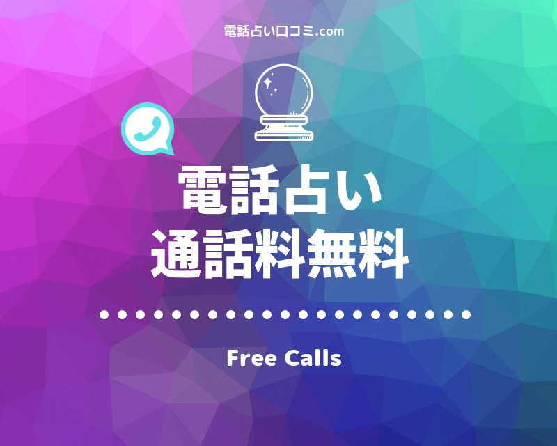 2021年最新 通話料金無料の当たるおすすめ電話占い15選 お試し特典付き