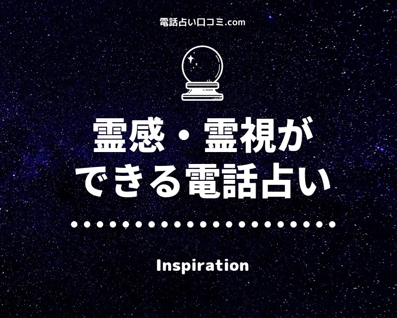 電話占い 霊感 霊視が当たる占い師 霊能者ランキング 本物厳選口コミ 無料あり