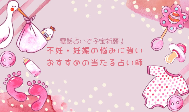 電話占いで子宝祈願!不妊・妊娠の悩みに強いおすすめの当たる占い師