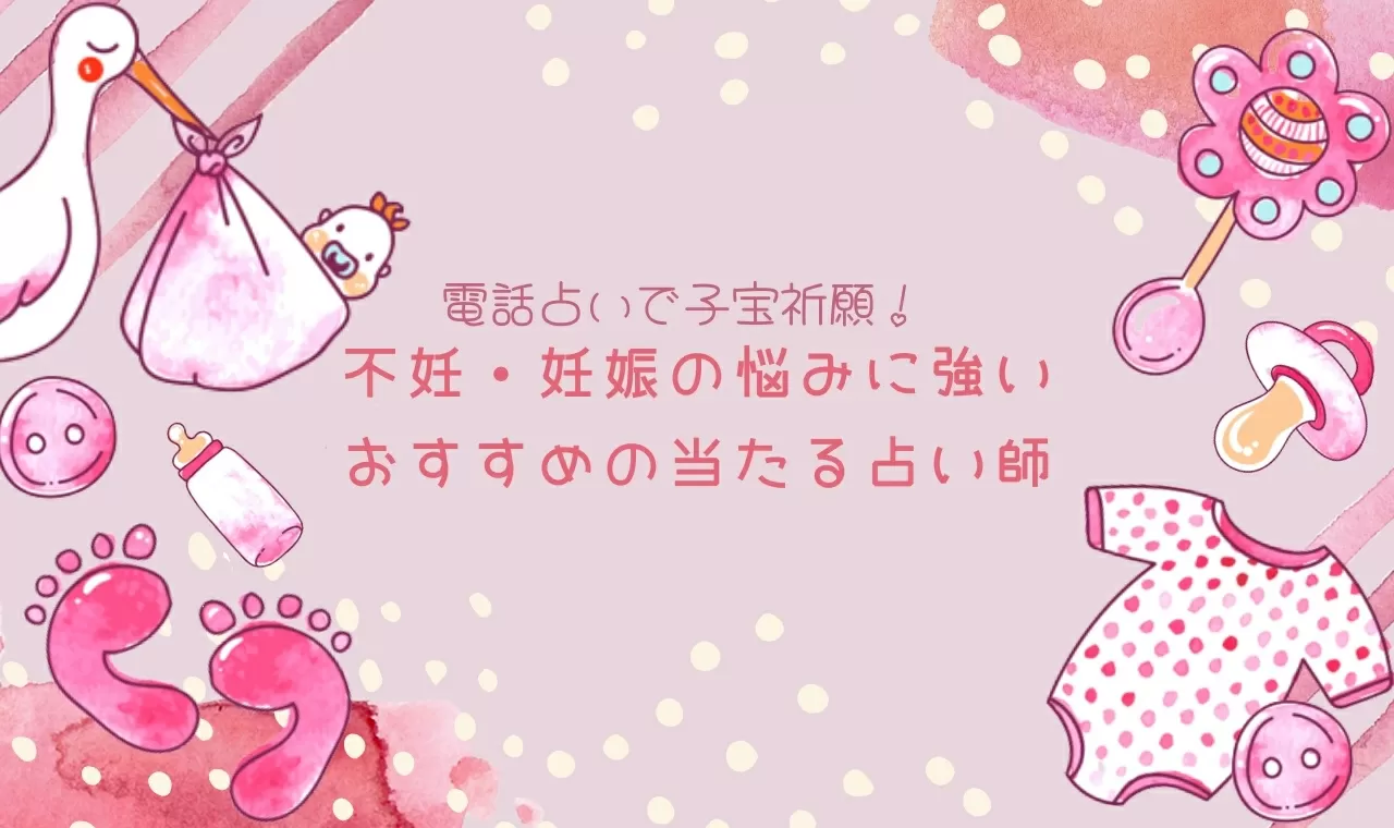 電話占いで子宝祈願！不妊・妊娠の悩みに強いおすすめの当たる占い師