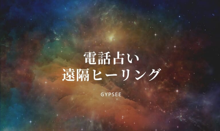 【電話占い】超強力な遠隔ヒーリング効果で人気おすすめ占い師