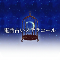 電話占いステラコール