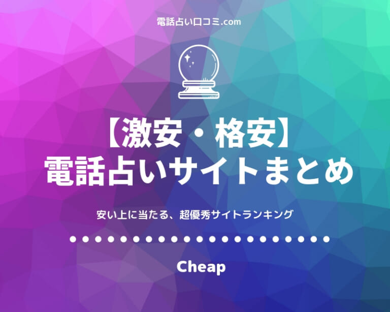 【格安・激安】超お得に利用できるおすすめの電話占いサイトランキング