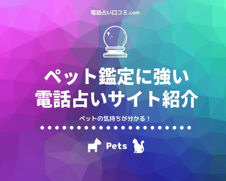 【電話占い】ペット鑑定に強いサイト5選【ペットの気持ち】