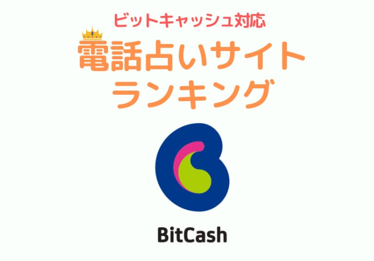 ビットキャッシュ対応電話占いサイトランキング