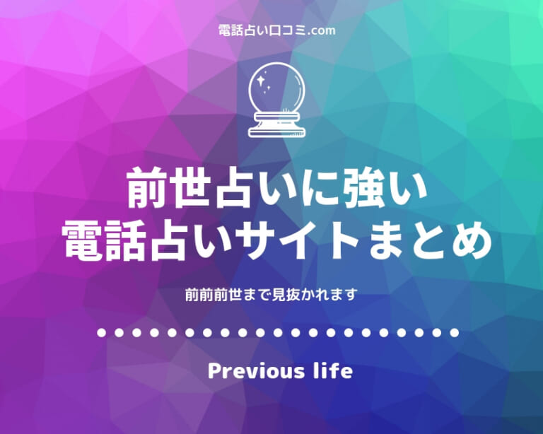 前世占いに強い電話占いサイト・おすすめの鑑定士ランキング
