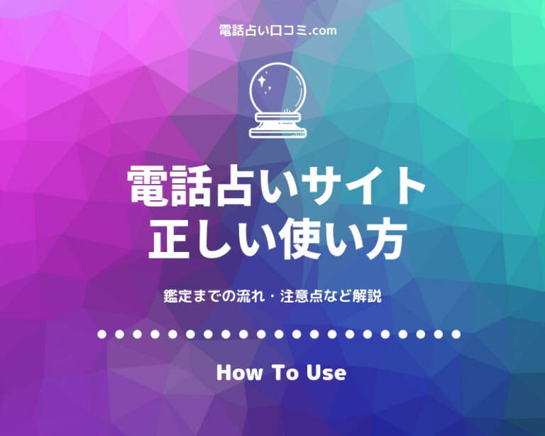 絶対に安全！正しい電話占いの使い方・無料相談で賢く利用【完全版】