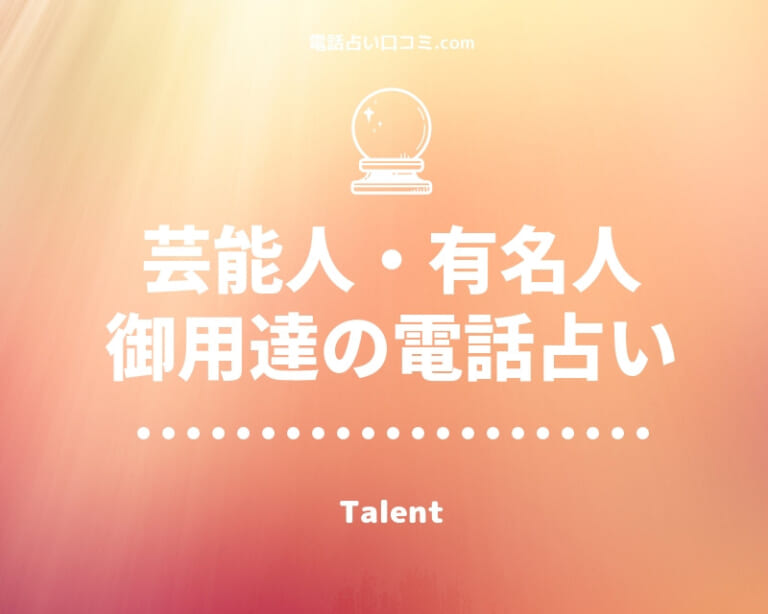 芸能人有名人電話占い