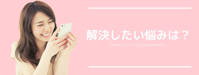 解決したい悩みは