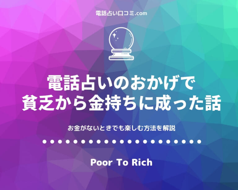貧乏でも楽しめるおすすめの電話占いサイト