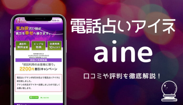 電話占いaine