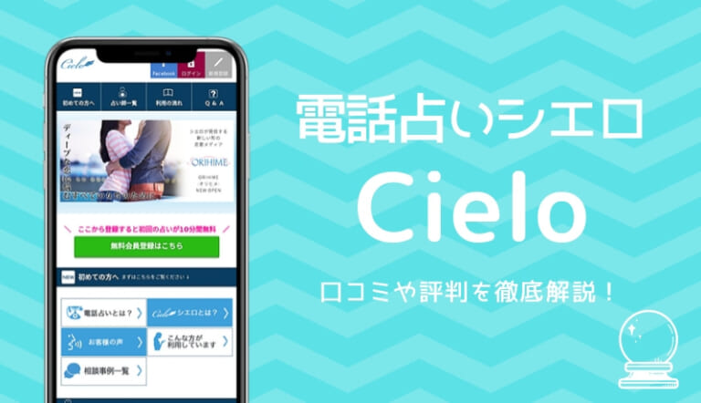 電話占いシエロ