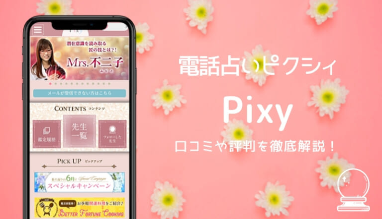 電話占いpixy