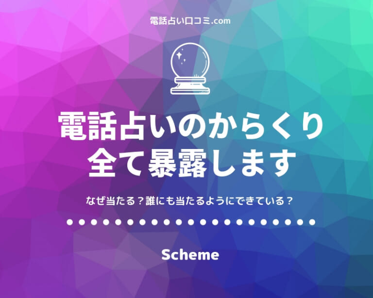 電話占いのからくりを暴露する！恐ろしい実態に戦慄した話
