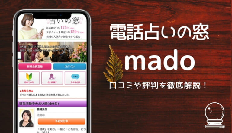 電話占いの窓