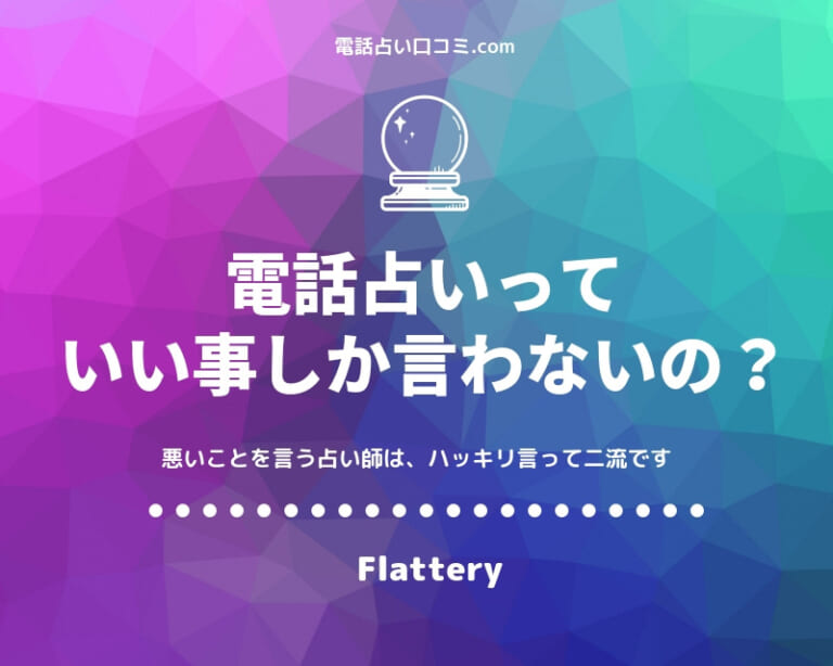 電話占いはいいことしか言わない
