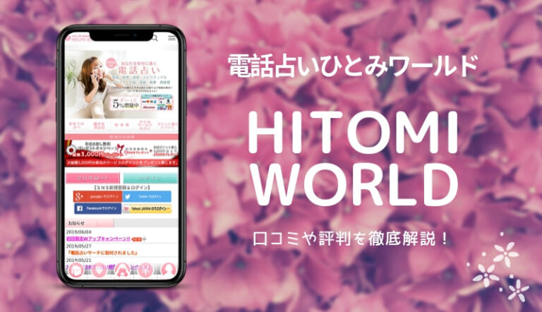 電話占いひとみワールド