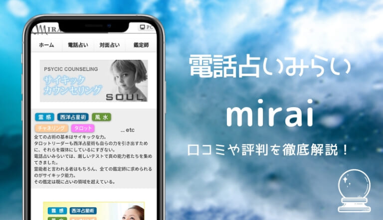 電話占いみらい