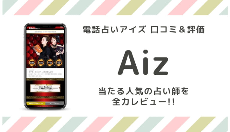 電話占いアイズ