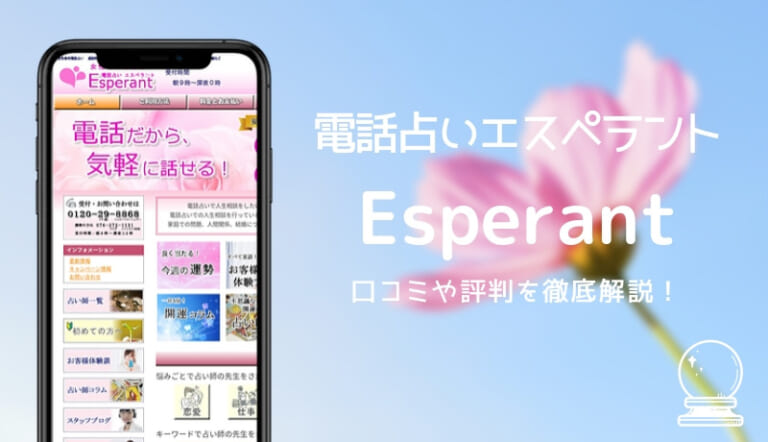 電話占いエスペラント