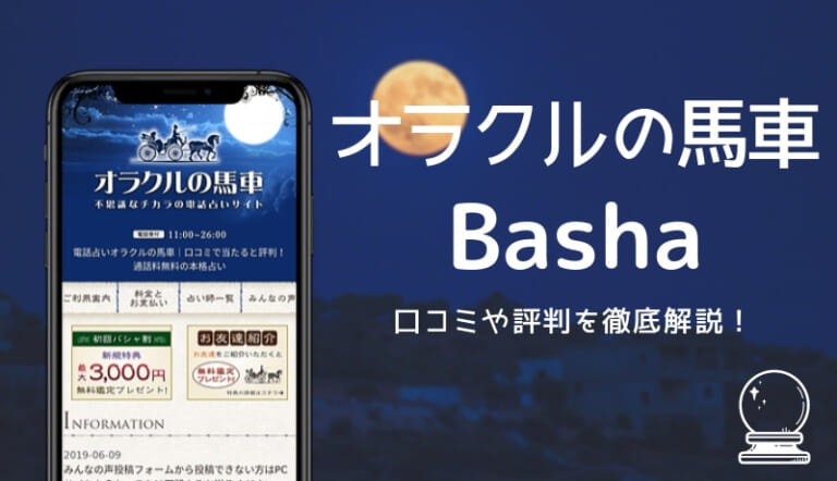 電話占いオラクルの馬車