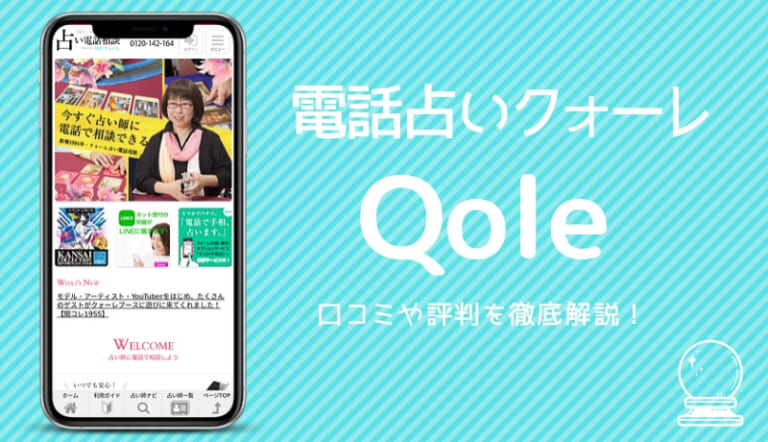 電話占い クォーレ