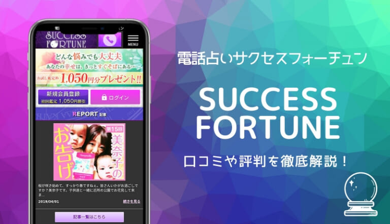 電話占いサクセスフォーチュン