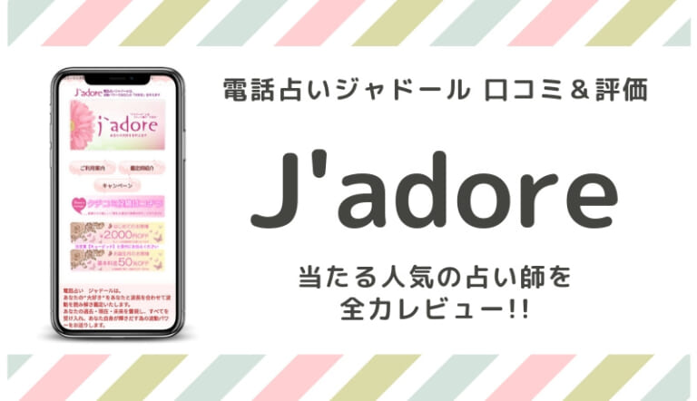 電話占いジャドール