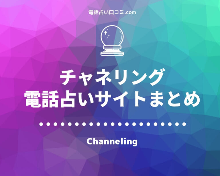 電話占い チャネリング
