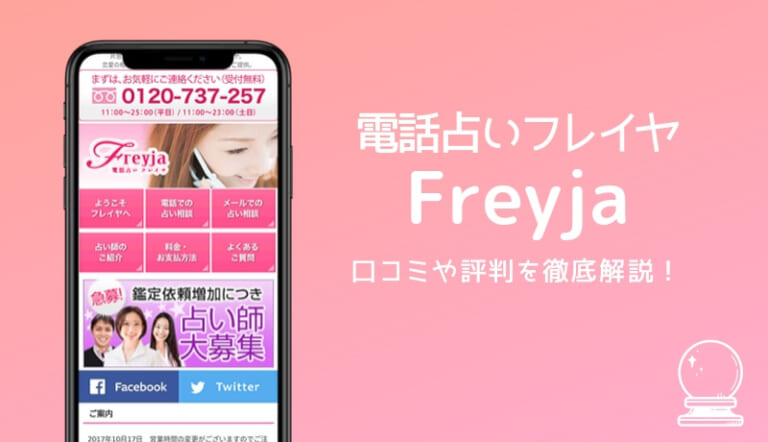電話占いフレイヤ